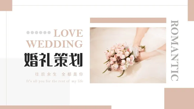 浪漫婚礼策划PPT模板 - 封面预览