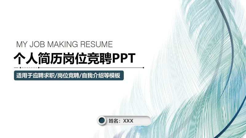 个人简历岗位竞聘PPT模板 - 封面预览