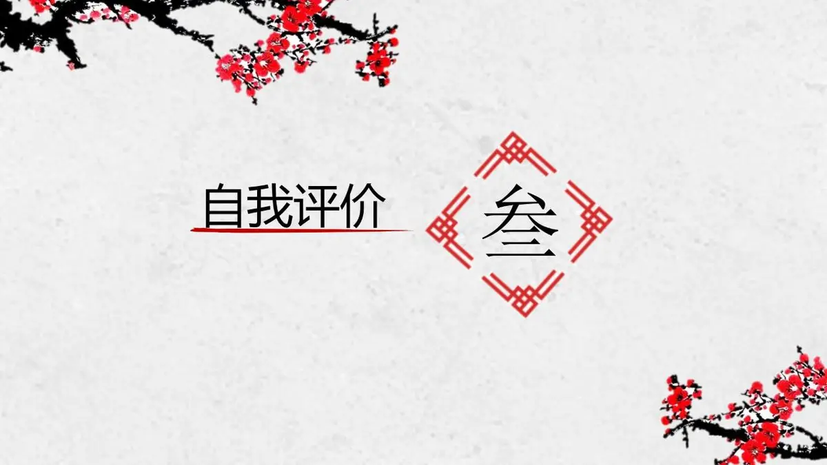 国风梅花个人简历PPT模板 - 第7页