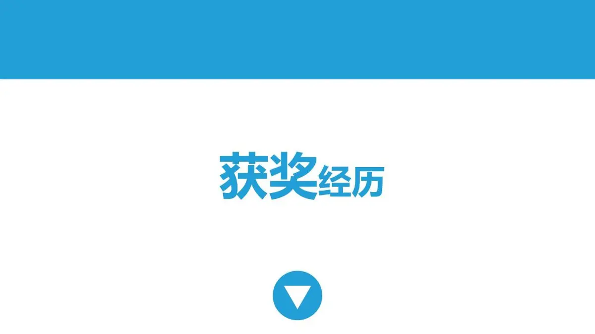 简约蓝色个人简历PPT模板 - 第8页