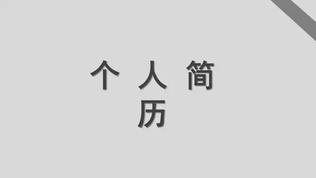 简约大气个人简历PPT模板 - 封面预览