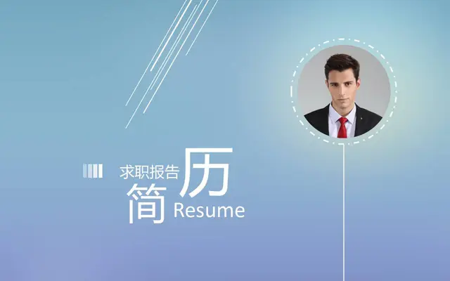简约大气求职简历PPT模板 - 封面预览