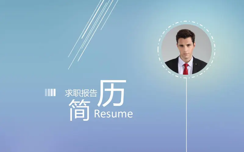 简约大气求职简历PPT模板 - 封面预览