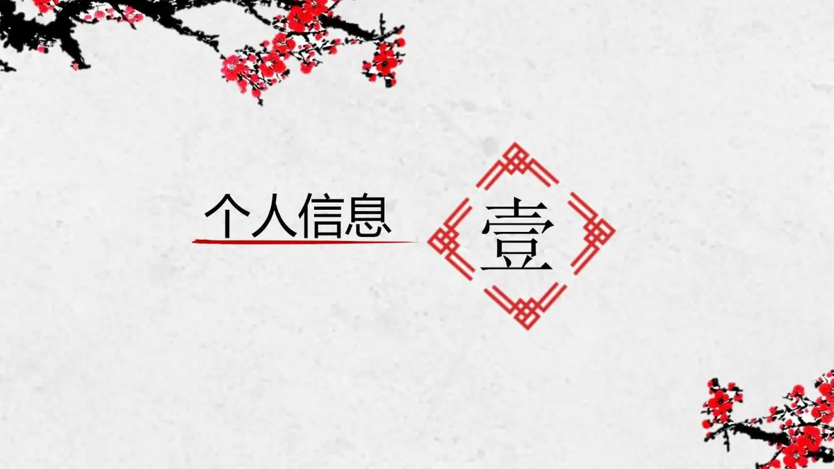 国风梅花个人简历PPT模板 - 第3页