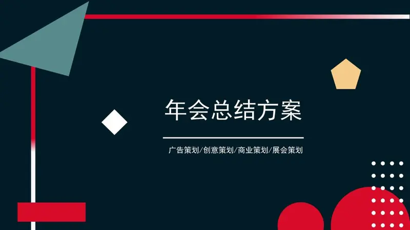 年会总结方案PPT模板 - 封面预览