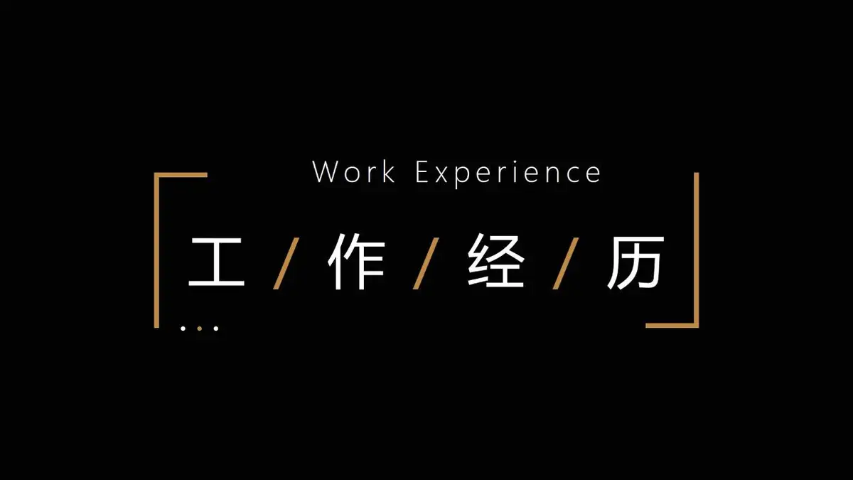 黑金风个人简历PPT模板 - 第8页