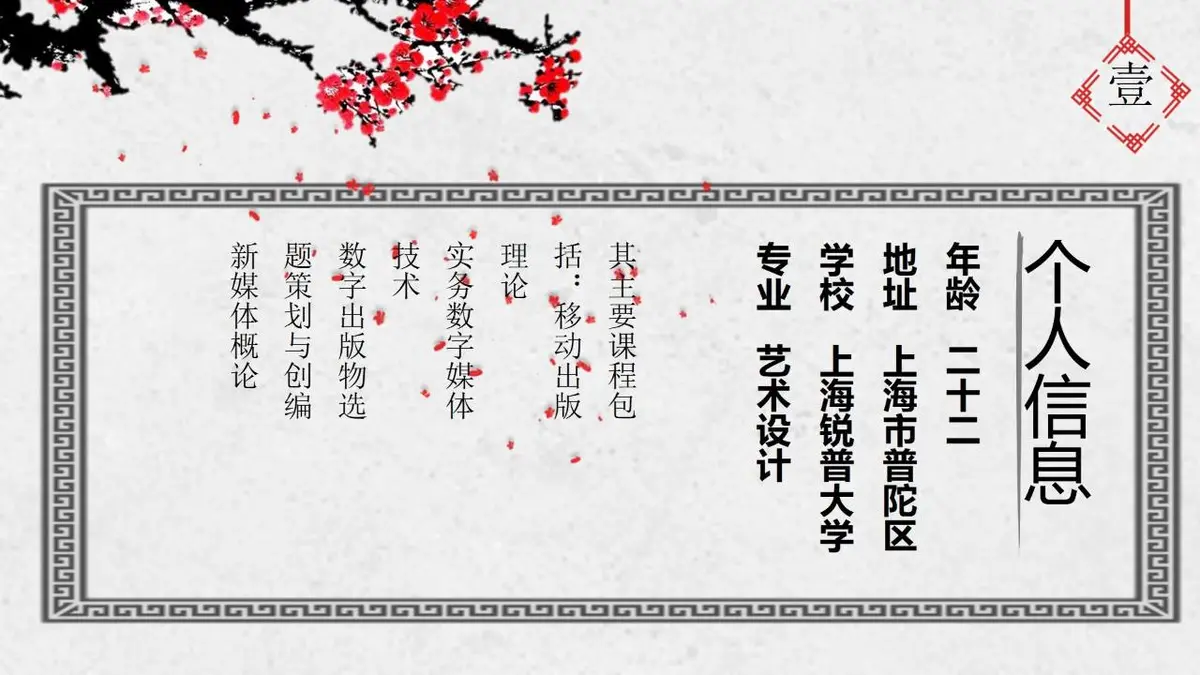 国风梅花个人简历PPT模板 - 第4页