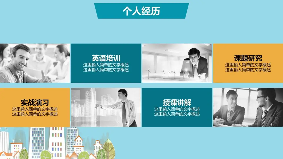 清新城市求职简历PPT模板 - 第9页