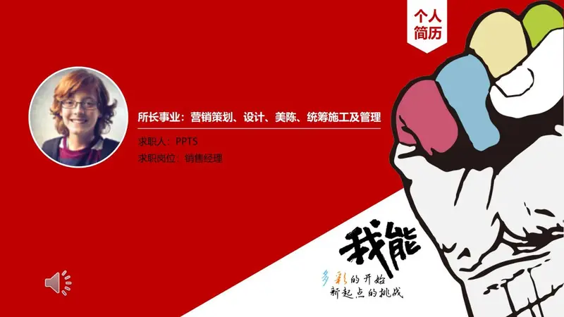 销售经理个人求职简历PPT模板 - 封面预览