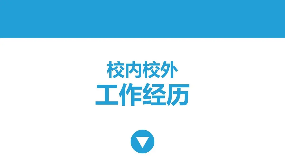 简约蓝色个人简历PPT模板 - 第5页