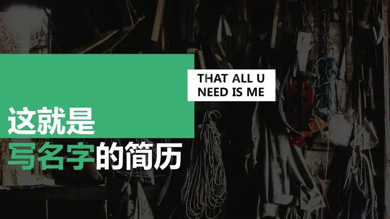 个性创意求职简历PPT模板 - 封面预览