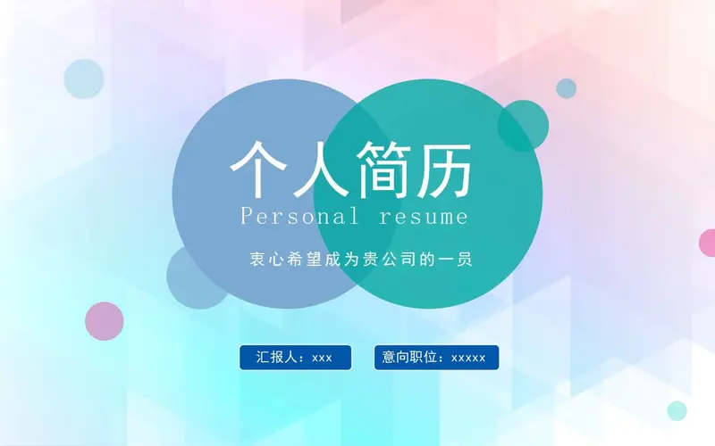 清新渐变个人简历PPT模板 - 封面预览