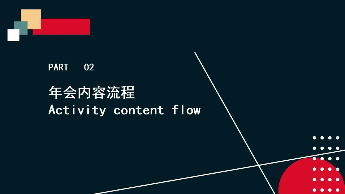 年会总结方案PPT模板 - 第8页