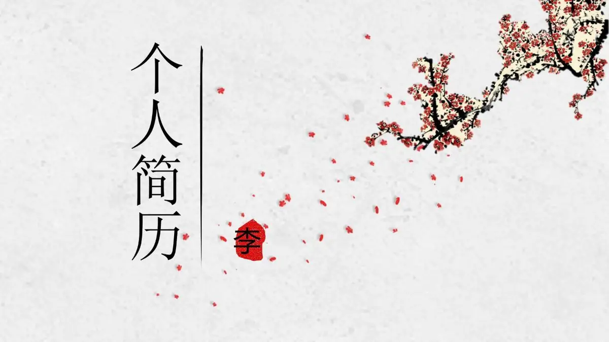国风梅花个人简历PPT模板 - 第1页