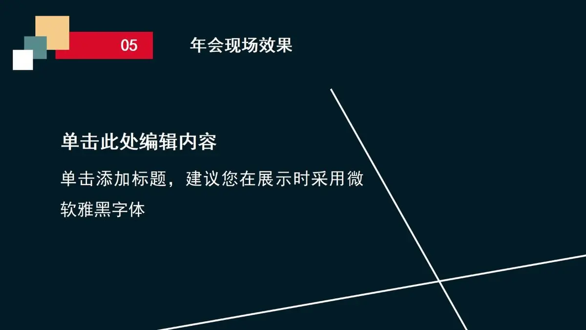 年会总结方案PPT模板 - 第24页