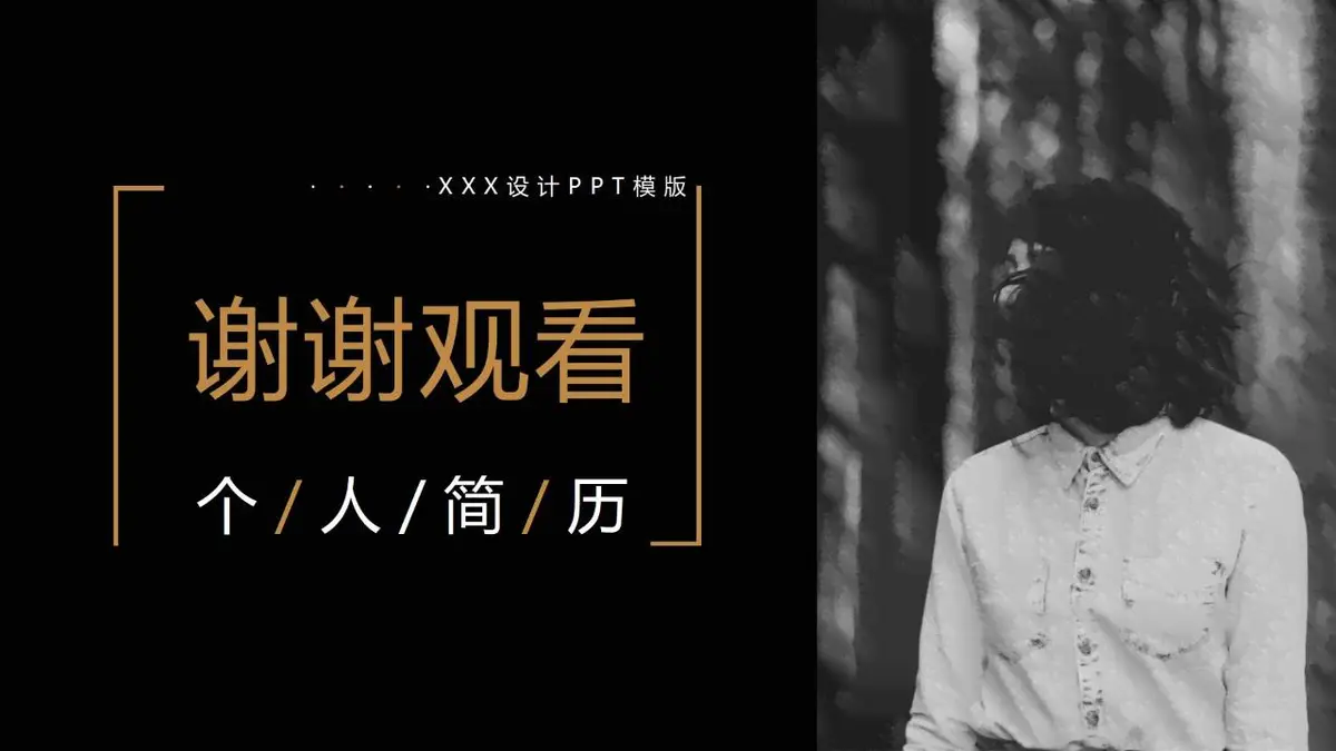 黑金风个人简历PPT模板 - 第19页