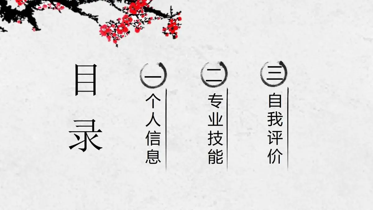 国风梅花个人简历PPT模板 - 第2页
