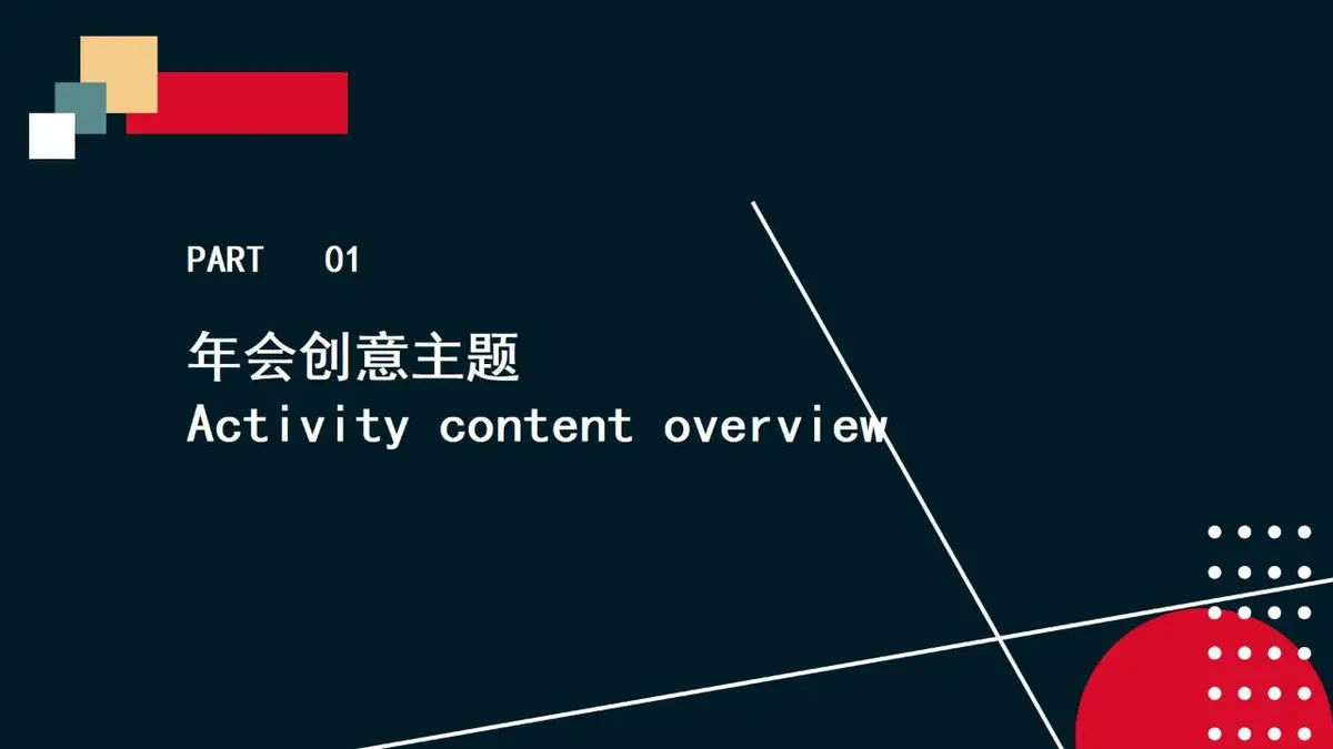 年会总结方案PPT模板 - 第3页