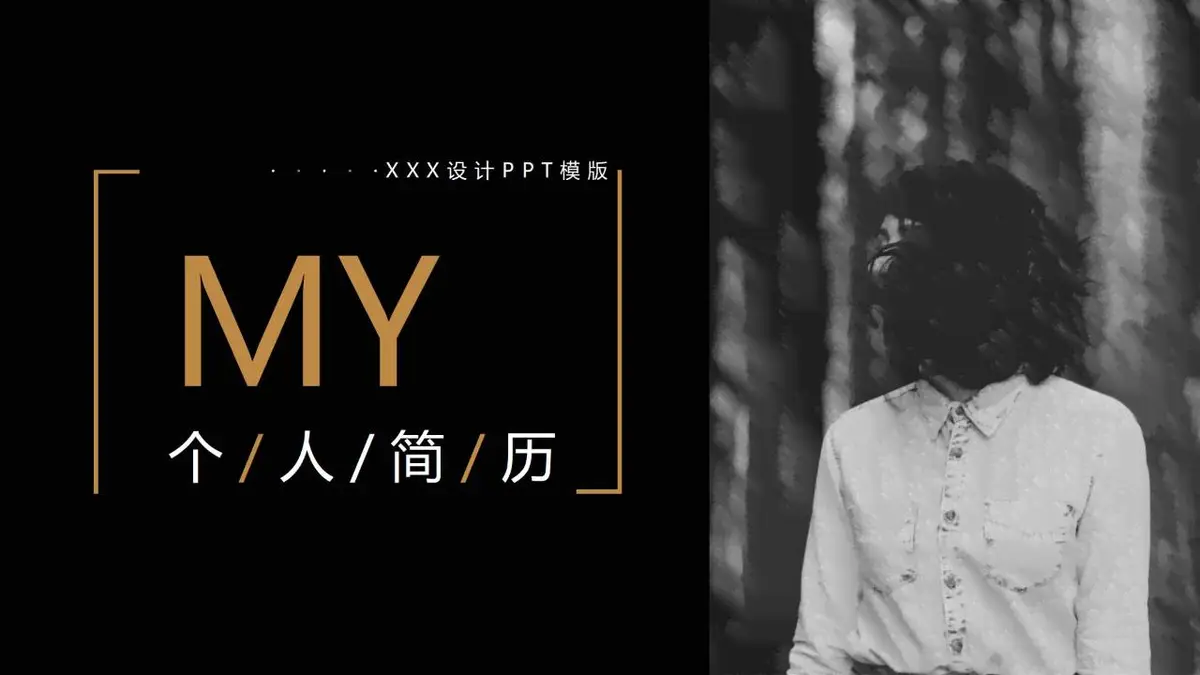 黑金风个人简历PPT模板 - 第1页