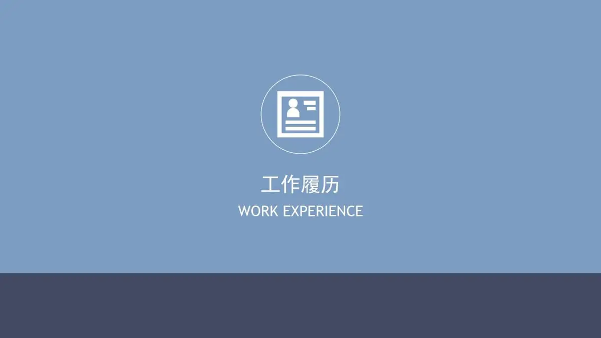 个人简历求职面试PPT模板 - 第6页