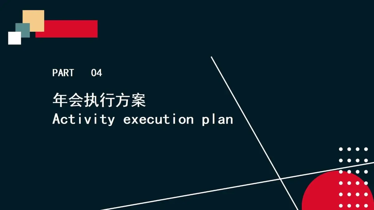 年会总结方案PPT模板 - 第16页