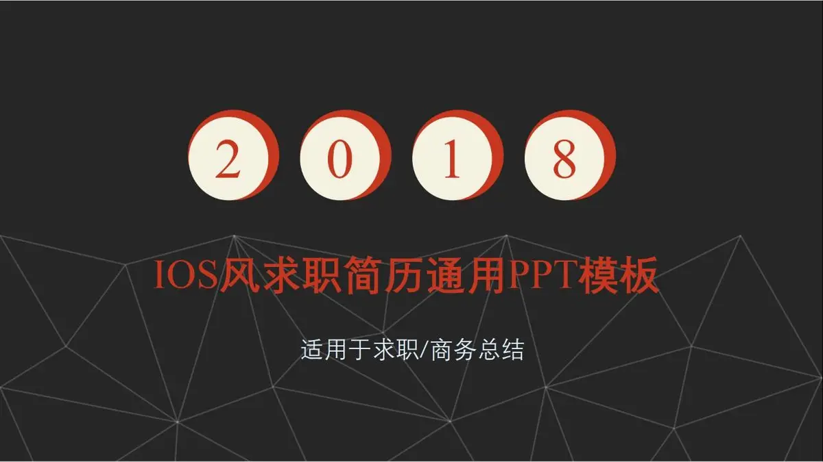 IOS风求职简历通用PPT模板 - 第1页