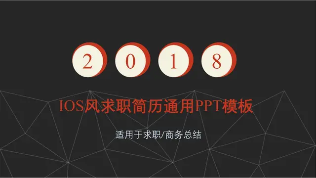 IOS风求职简历通用PPT模板 - 封面预览