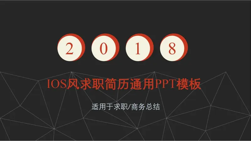 IOS风求职简历通用PPT模板 - 封面预览