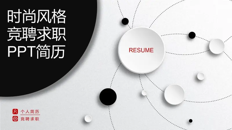 时尚风格竞聘求职PPT简历 - 封面预览