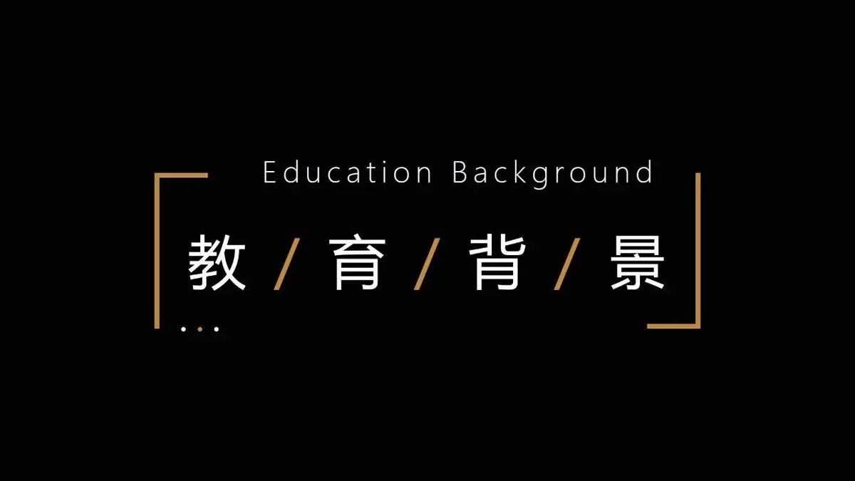 黑金风个人简历PPT模板 - 第5页