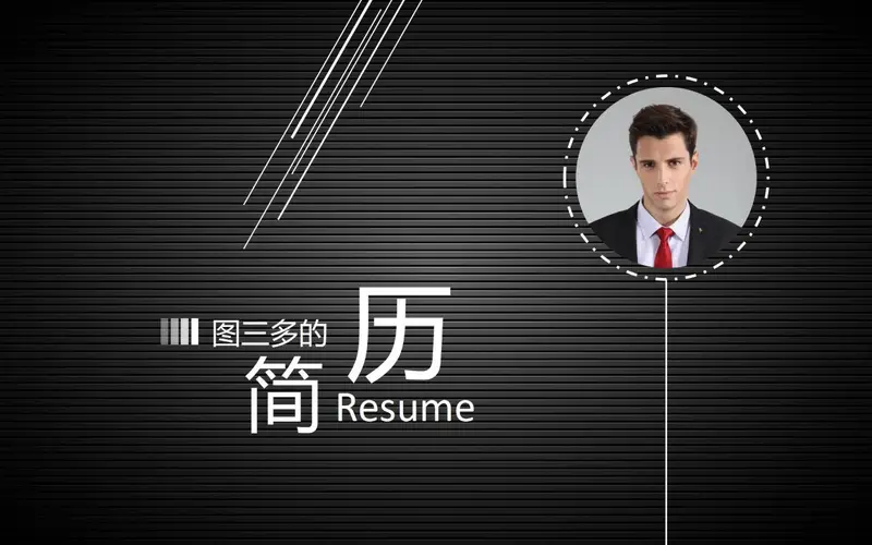 黑色简约个人简历PPT模板 - 封面预览