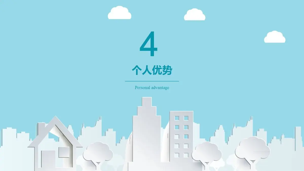 清新城市求职简历PPT模板 - 第15页