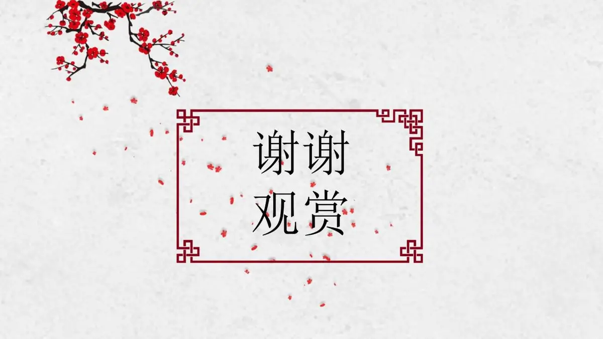 国风梅花个人简历PPT模板 - 第9页