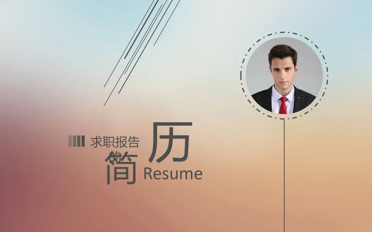 简约大气求职简历PPT模板 - 第11页