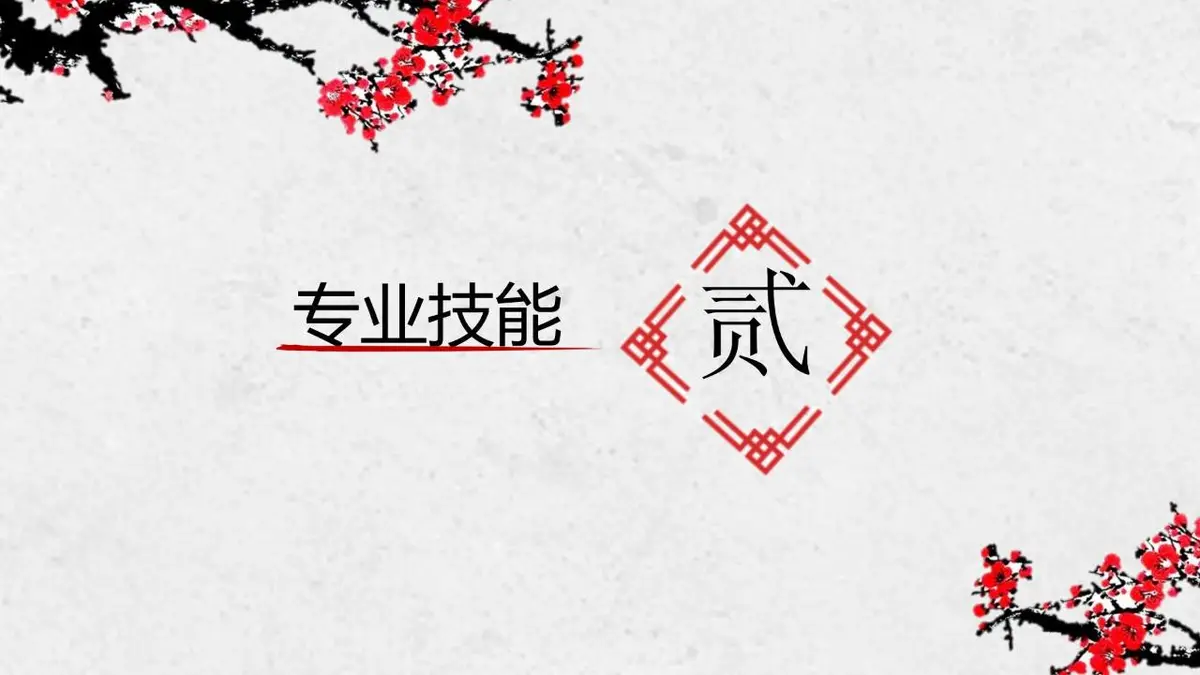国风梅花个人简历PPT模板 - 第5页
