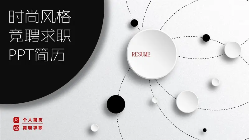 时尚竞聘求职PPT简历模板 - 封面预览