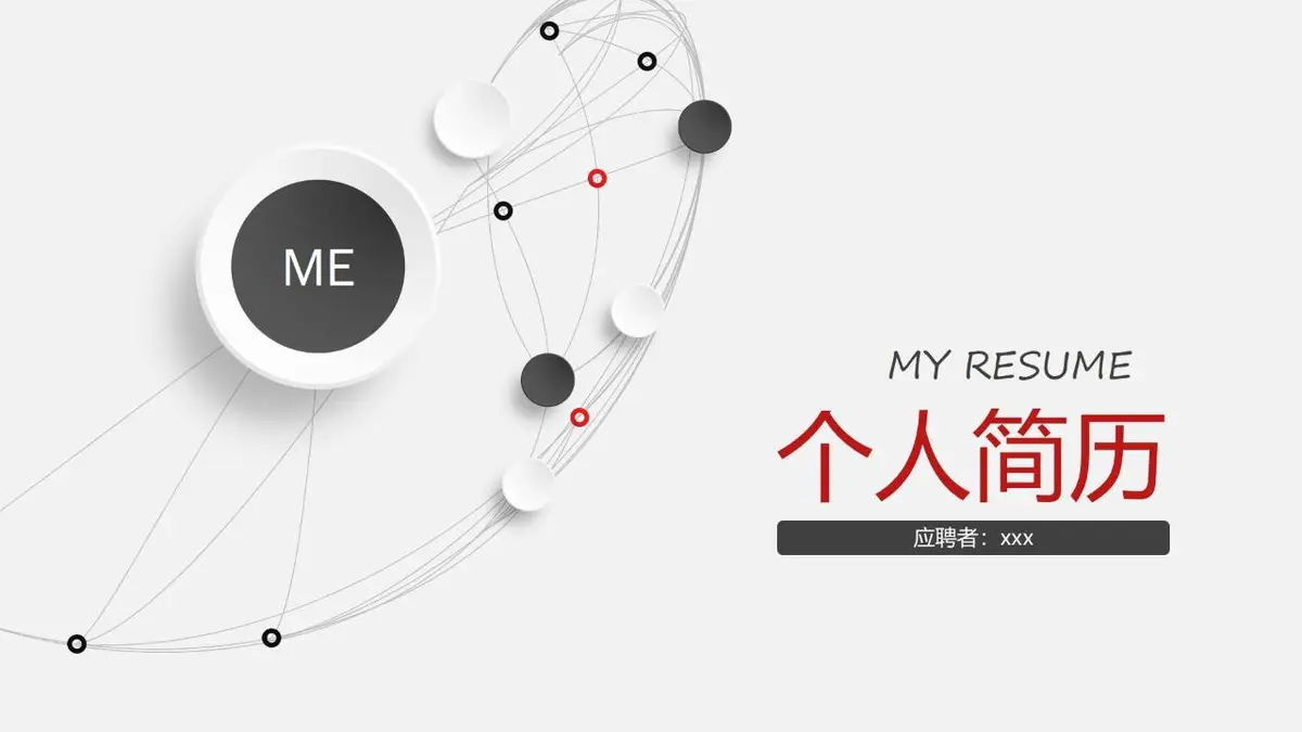 简约个人简历PPT模板 - 第1页