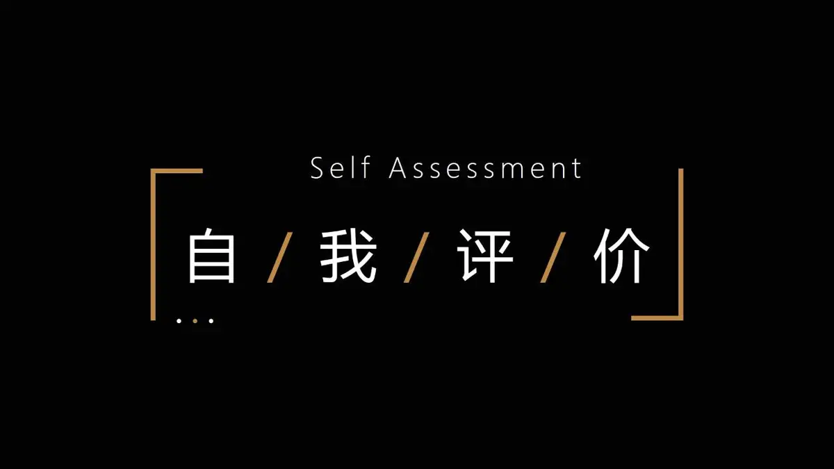 黑金风个人简历PPT模板 - 第16页