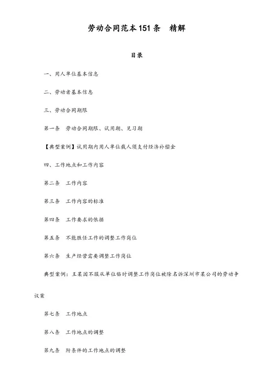 劳动合同范本151条精解实用文档模板 - 第1页