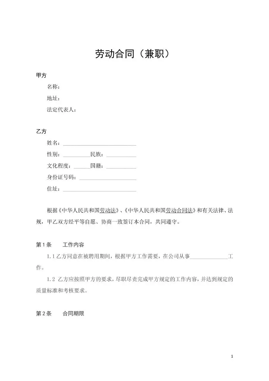 兼职劳动合同标准正式文档模板 - 第1页