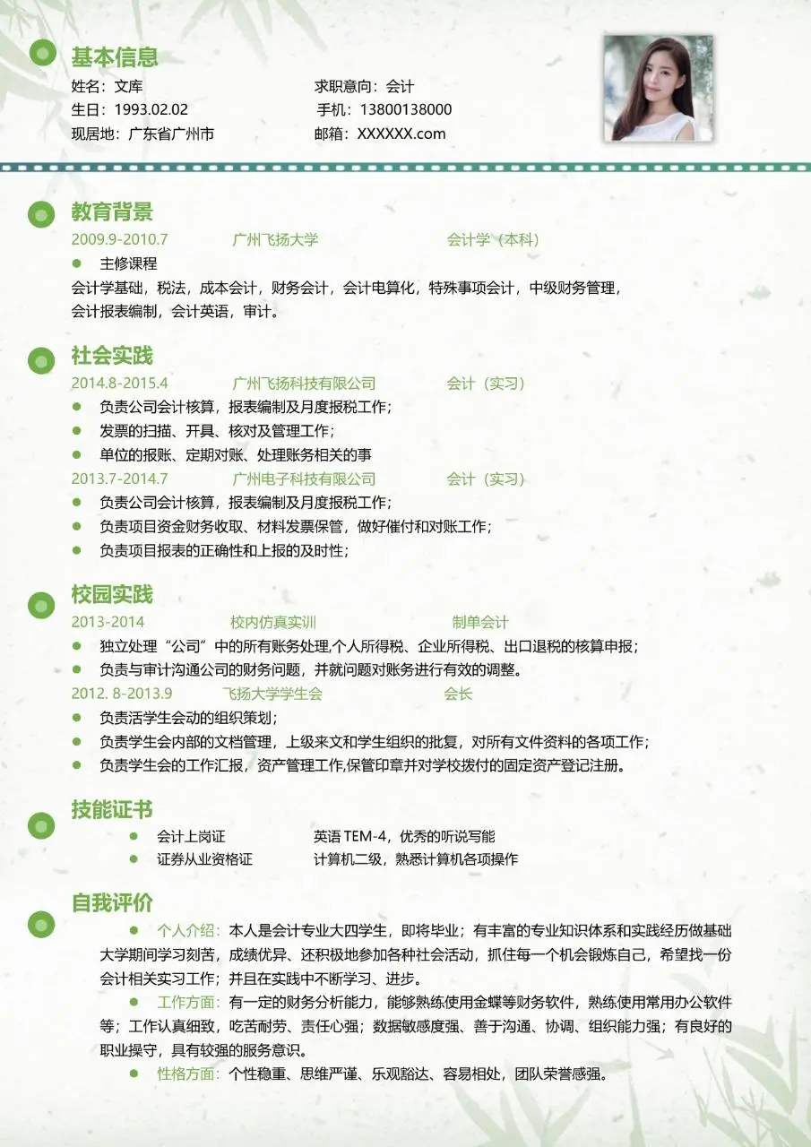 清新绿色竹叶背景会计岗位求职简历Word模板 - 第1页