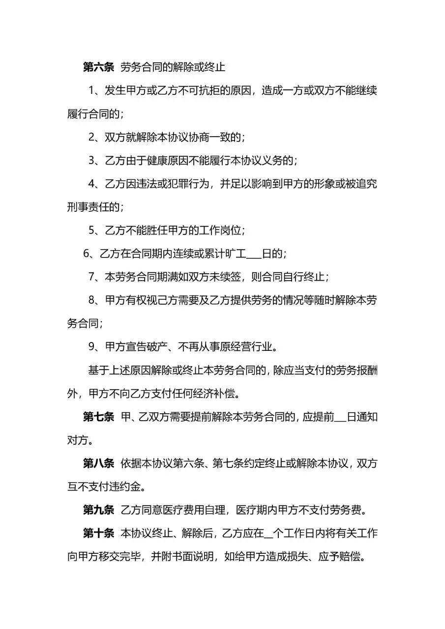 通用标准劳务合同书用人单位与劳动者劳务关系签订协议Word模板 - 第6页