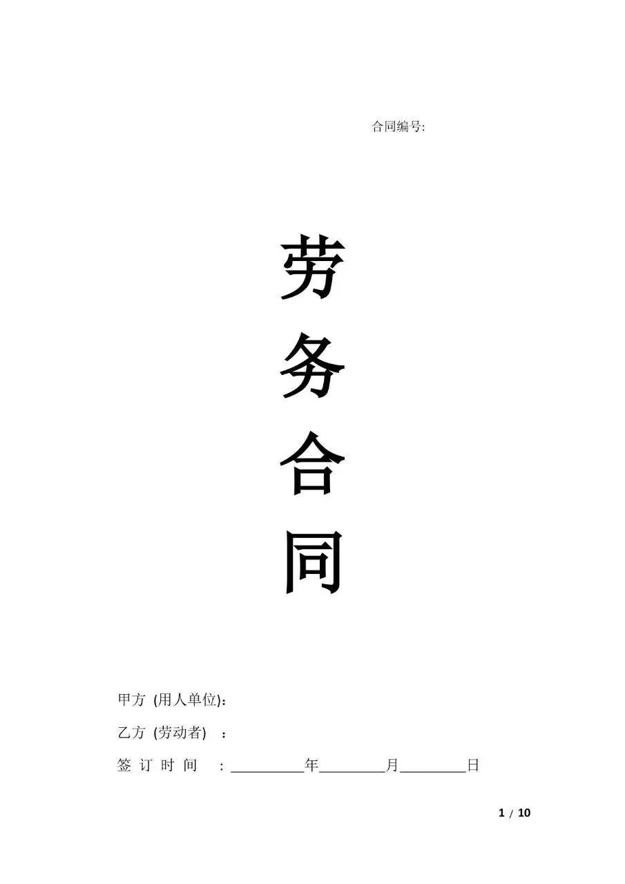 通用劳务合同标准正式文档模板 - 第1页