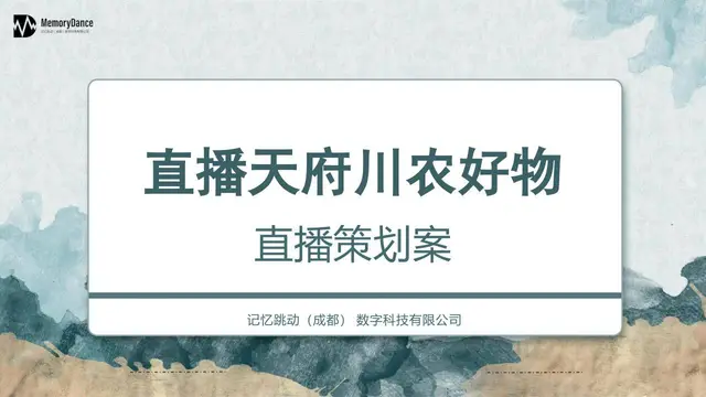 直播天府川农好物直播策划案PPT模板 - 封面预览