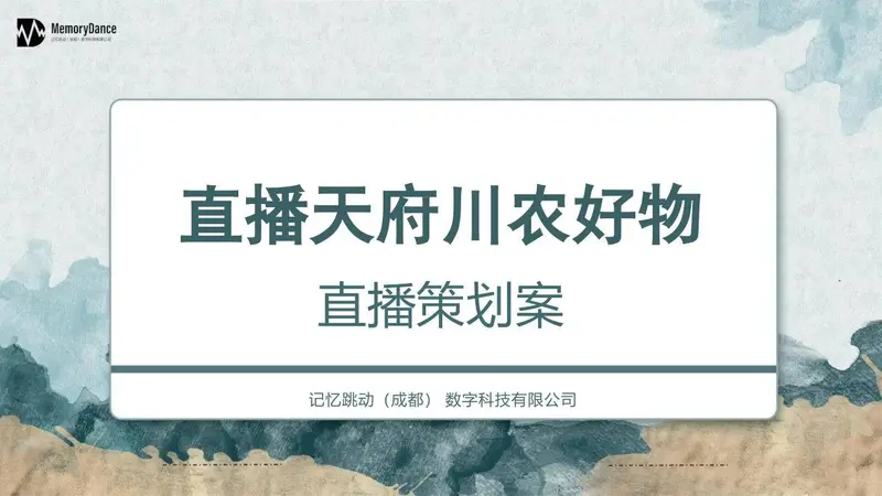 直播天府川农好物直播策划案PPT模板 - 封面预览