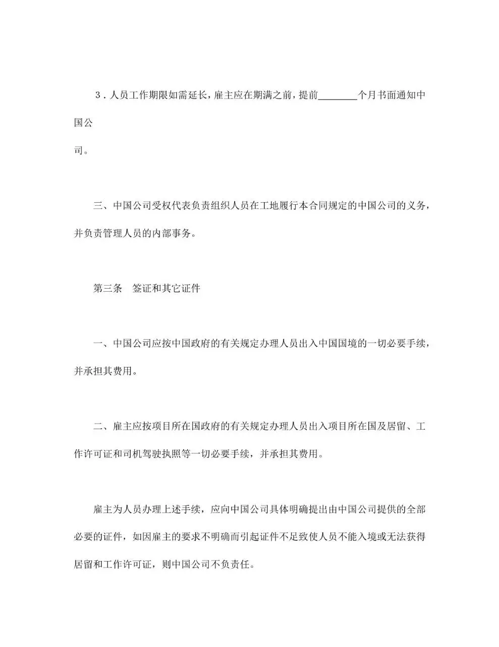 国际劳务合同标准正式文档模板 - 第3页