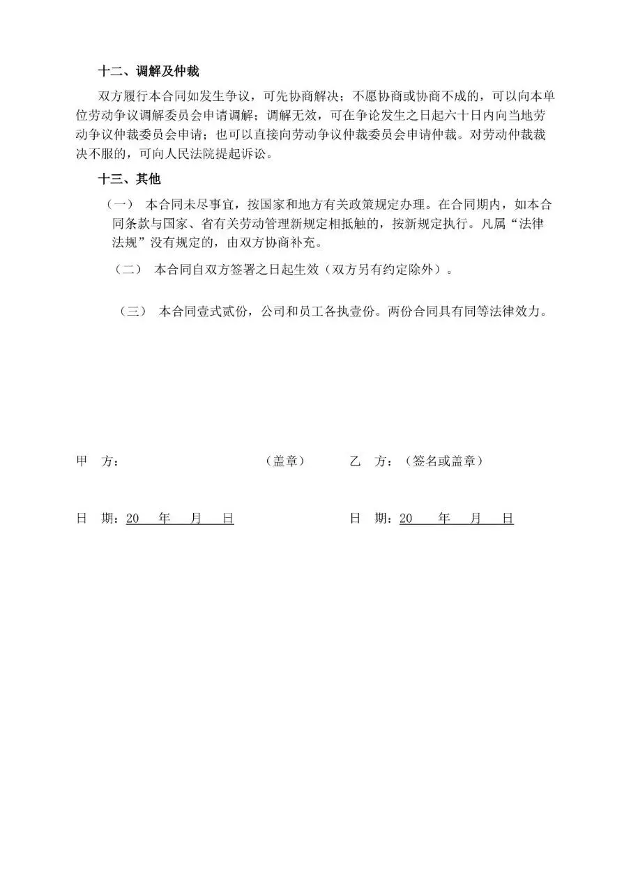 通用企业员工正式劳动合同标准Word文档模板 - 第7页