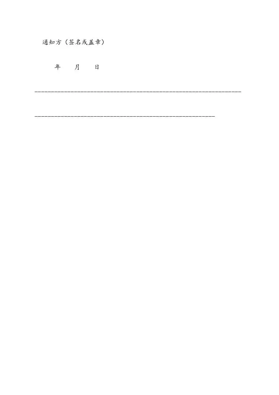 签订劳动合同通知书含存根标准办公文档模板 - 第7页