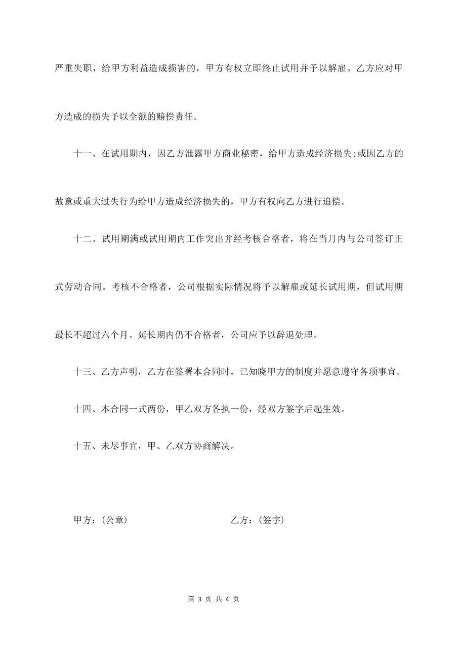 员工试用期劳动合同标准模板 适用于企业新员工入职试用签约使用 - 第3页