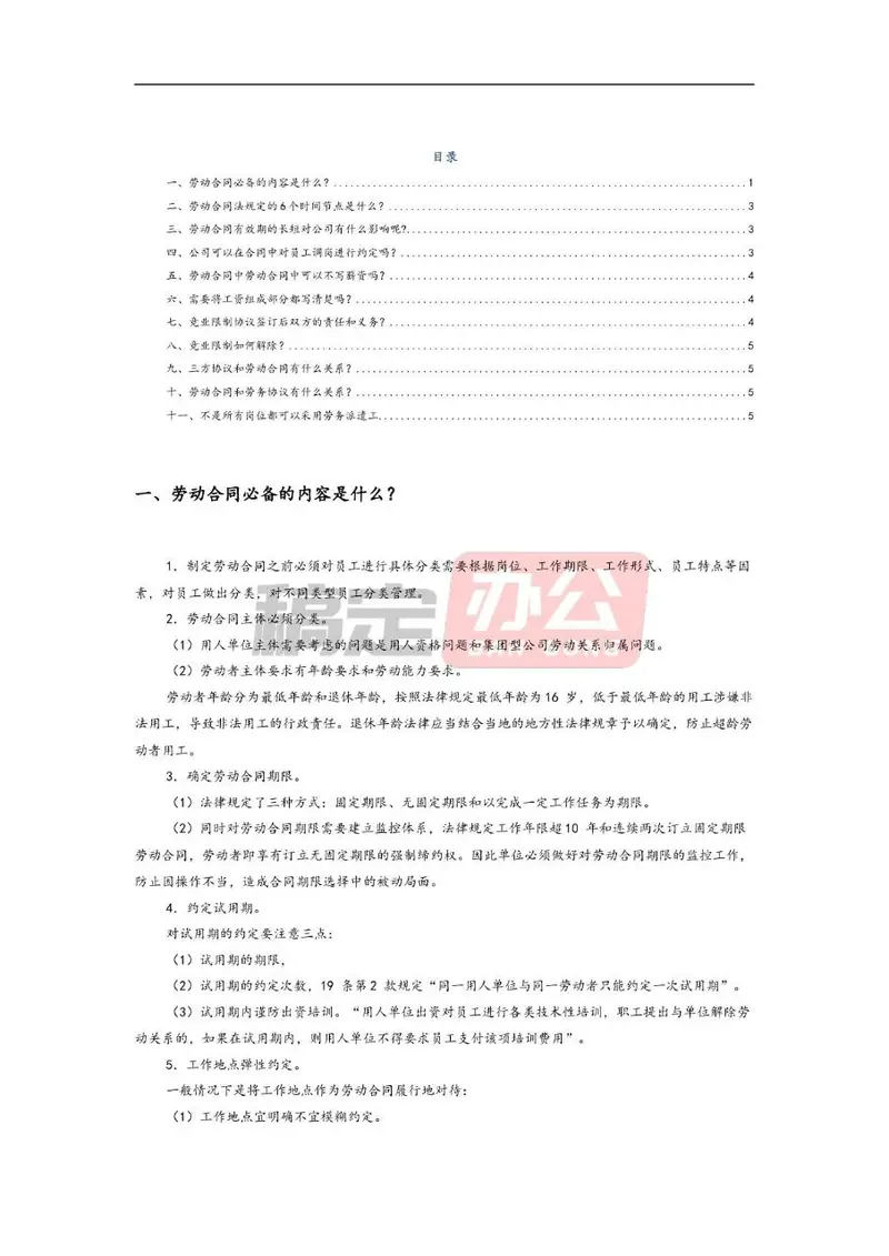 企业劳动合同法律实务常见问题解答参考Word文档模板 - 封面预览